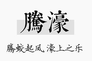 腾濠名字的寓意及含义