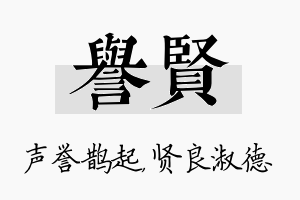 誉贤名字的寓意及含义