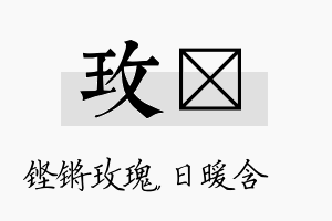 玫芃名字的寓意及含义