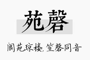 苑磬名字的寓意及含义