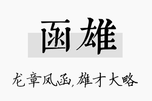 函雄名字的寓意及含义