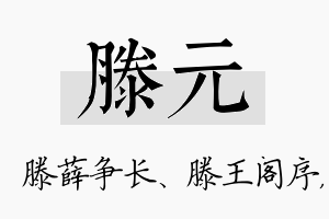 滕元名字的寓意及含义