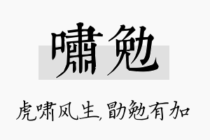 啸勉名字的寓意及含义