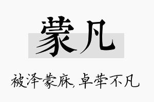 蒙凡名字的寓意及含义