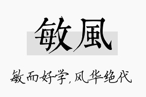 敏风名字的寓意及含义