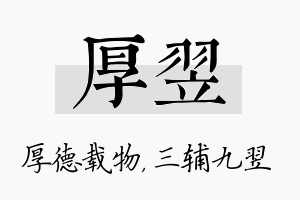 厚翌名字的寓意及含义