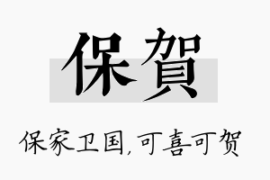 保贺名字的寓意及含义