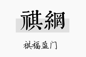 祺网名字的寓意及含义