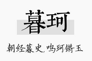 暮珂名字的寓意及含义