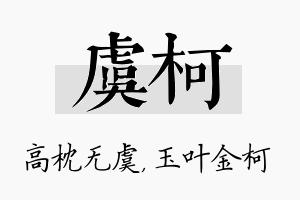 虞柯名字的寓意及含义