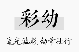 彩幼名字的寓意及含义