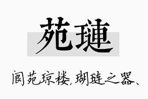 苑琏名字的寓意及含义