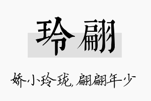 玲翩名字的寓意及含义