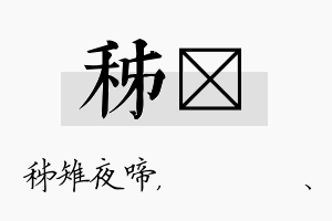 秭伈名字的寓意及含义