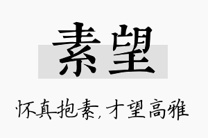 素望名字的寓意及含义