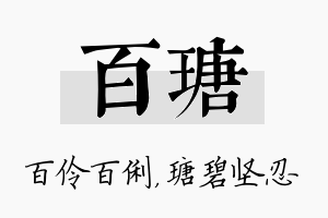 百瑭名字的寓意及含义