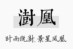 澍凰名字的寓意及含义