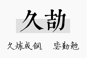 久劼名字的寓意及含义