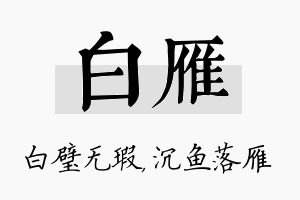 白雁名字的寓意及含义