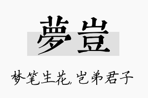 梦岂名字的寓意及含义