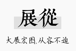 展从名字的寓意及含义