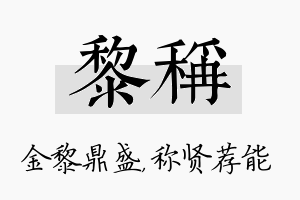 黎称名字的寓意及含义