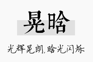 晃晗名字的寓意及含义