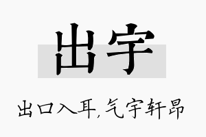 出宇名字的寓意及含义