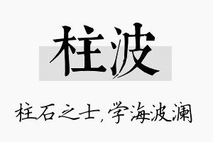 柱波名字的寓意及含义