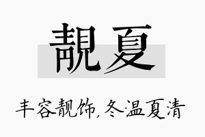 靓夏名字的寓意及含义