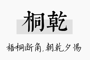 桐乾名字的寓意及含义