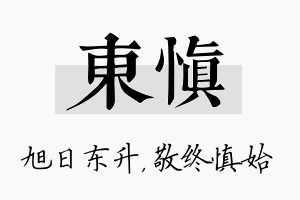 东慎名字的寓意及含义