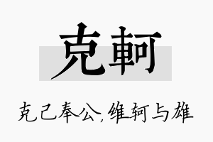 克轲名字的寓意及含义