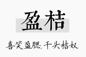 盈桔名字的寓意及含义