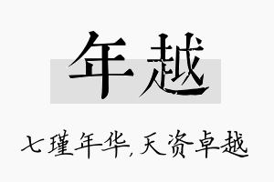 年越名字的寓意及含义