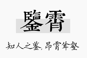 鉴霄名字的寓意及含义