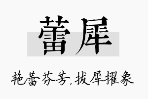 蕾犀名字的寓意及含义