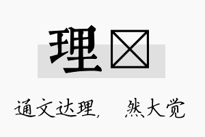 理燊名字的寓意及含义