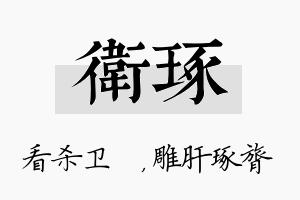 卫琢名字的寓意及含义