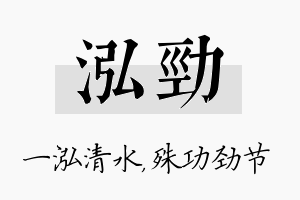 泓劲名字的寓意及含义