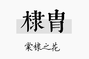 棣胄名字的寓意及含义