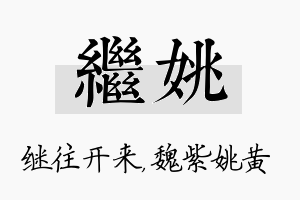 继姚名字的寓意及含义