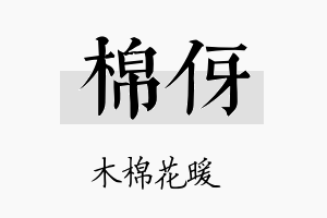 棉伢名字的寓意及含义