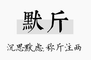 默斤名字的寓意及含义