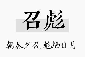 召彪名字的寓意及含义