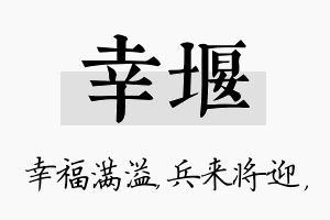 幸堰名字的寓意及含义