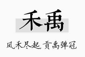 禾禹名字的寓意及含义