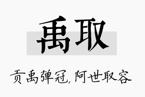 禹取名字的寓意及含义