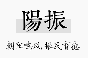 阳振名字的寓意及含义