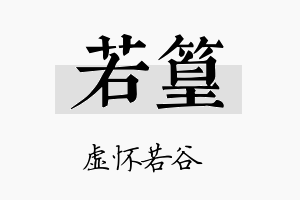 若篁名字的寓意及含义